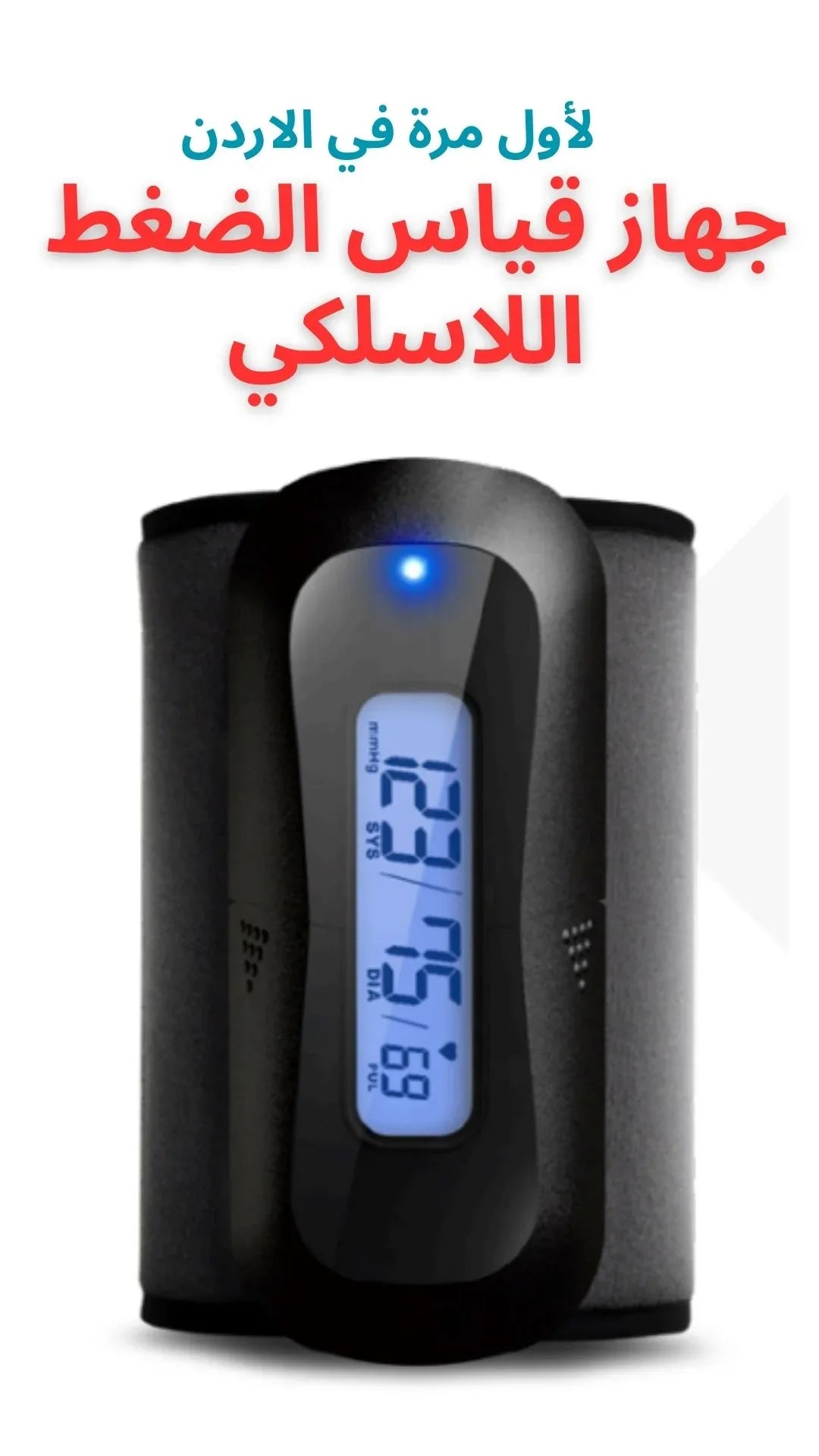 جهاز قياس ضغط الدم اللاسلكي VMED – دقة طبية وسهولة استخدام في أي وقت - Vstorat