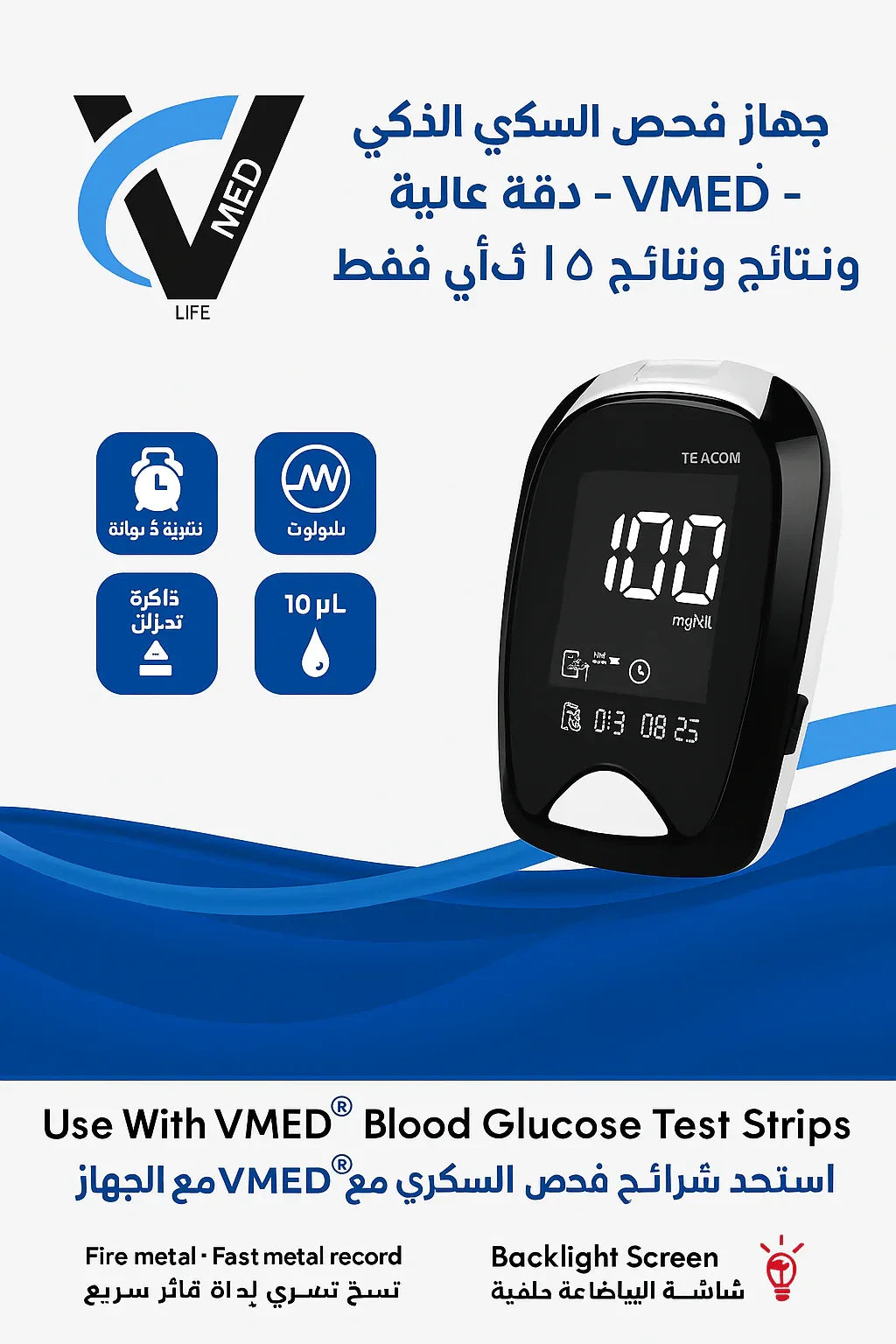 جهاز فحص السكري الذكي VMED – دقة عالية ونتائج خلال 5 ثوانٍ فقط + 50 شريحة - Vstorat