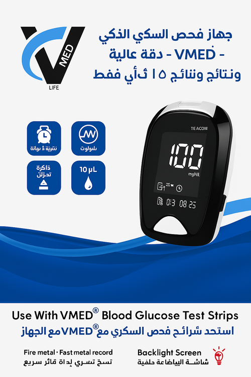 جهاز فحص السكري الذكي VMED – دقة عالية ونتائج خلال 5 ثوانٍ فقط + 50 شريحة